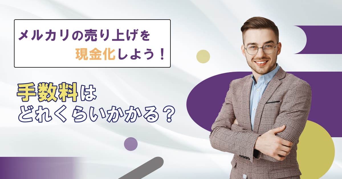 メルカリの売上金を現金化する方法＆手数料｜銀行口座なしの場合は？