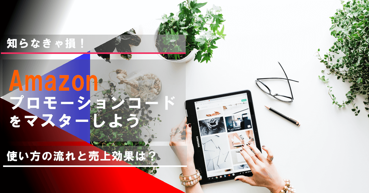 Amazonプロモーションコードの設定はこれで完璧！手順を徹底解説