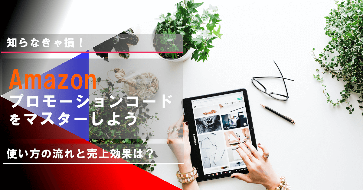 AMAZONプロモーションコードの設定はこれで完璧！手順を徹底解説