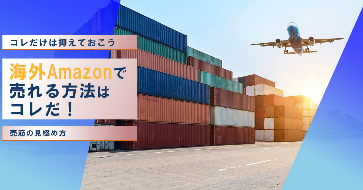 【AMAZON輸出ビジネス】商品が売れない原因とは？売上げを上げるために必要なこと
