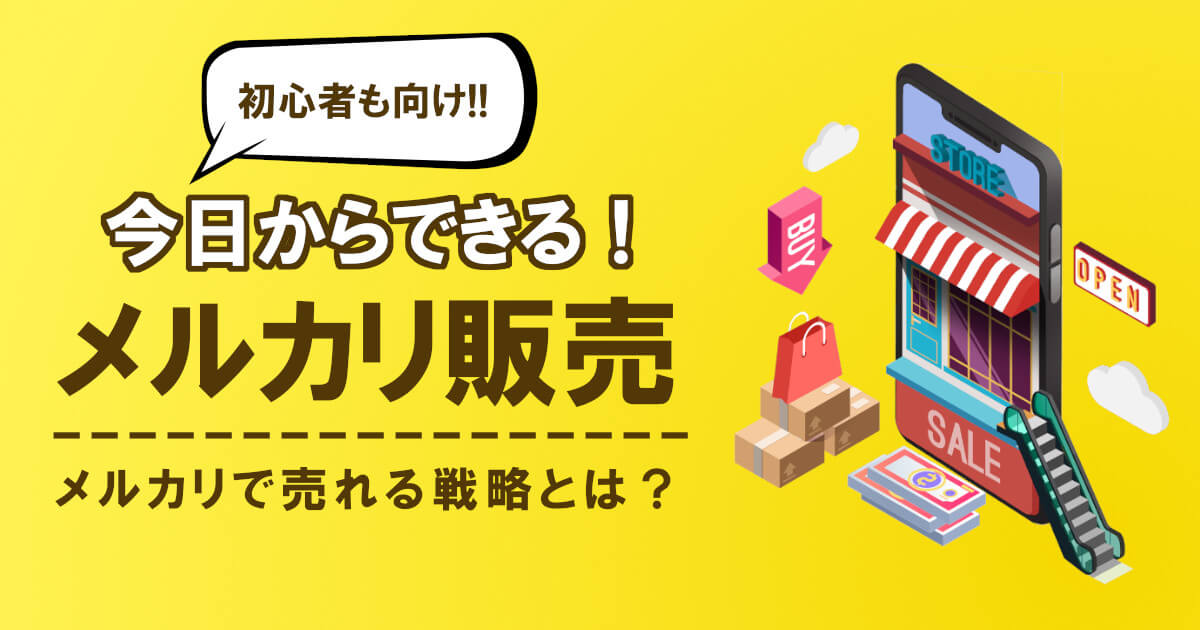 【メルカリの始め方】初心者向け売り方の手順から戦略まで一挙解説