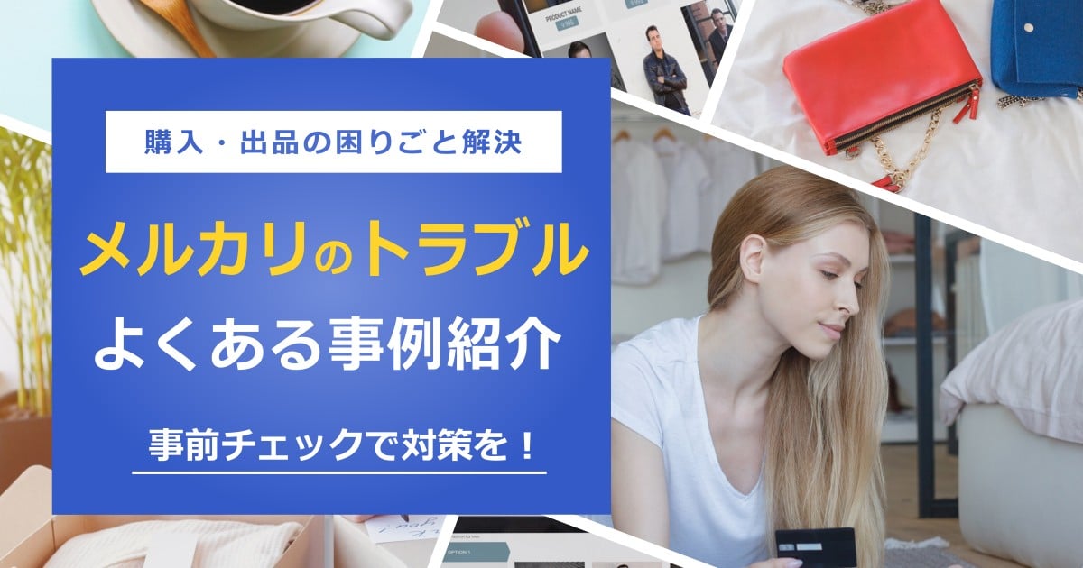 【体験談あり】メルカリのトラブル事例8選と対策｜「疲れた」とならないために今すぐできること