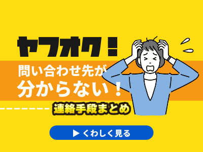 ヤフオク 問い合わせ先がわからない ヤフオクで困った時の連絡手段まとめ ヤフオク 問い合わせ先がわからない ヤフオクで困った時の連絡手段まとめ