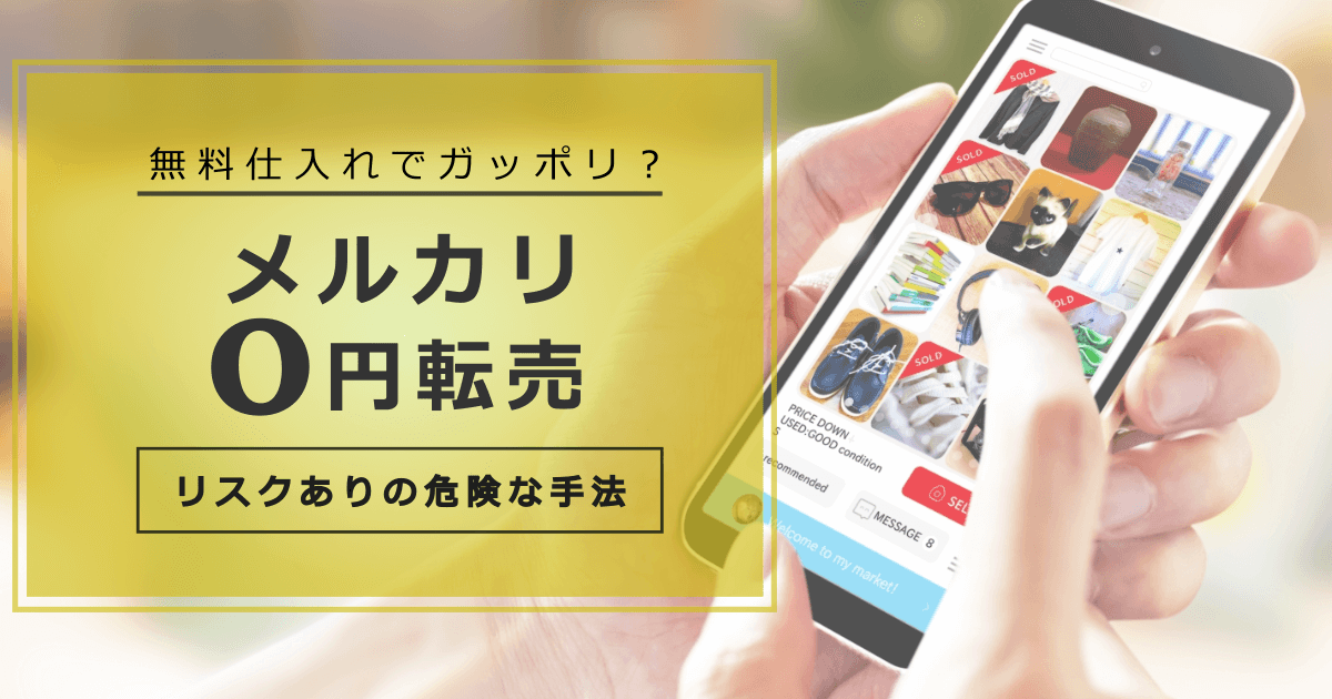 メルカリ0円転売はやめておけ ゼロ円で売るリスクはゼロじゃない メルカリ0円転売はやめておけ ゼロ円で売るリスクはゼロじゃない