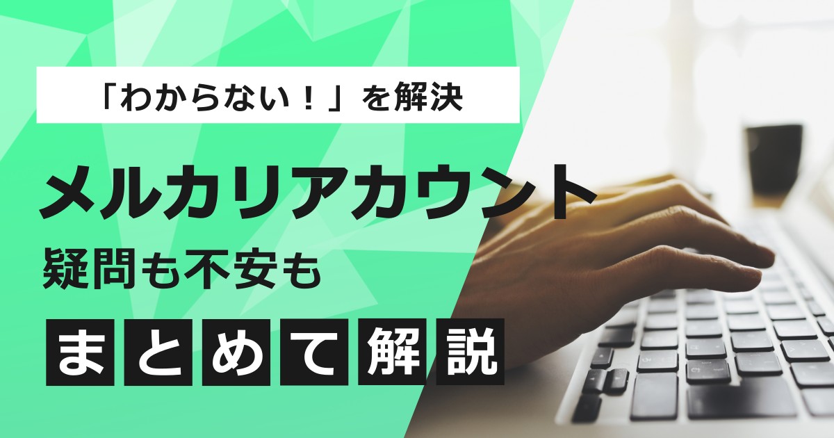 メルカリのアカウントの作成から削除までよくある疑問Q&Aまとめ