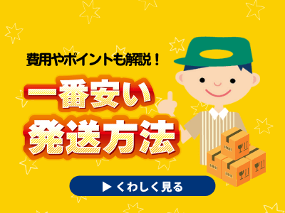 30秒で分かる早見表付き メルカリ送料が一番安い発送方法はこれ マネ部