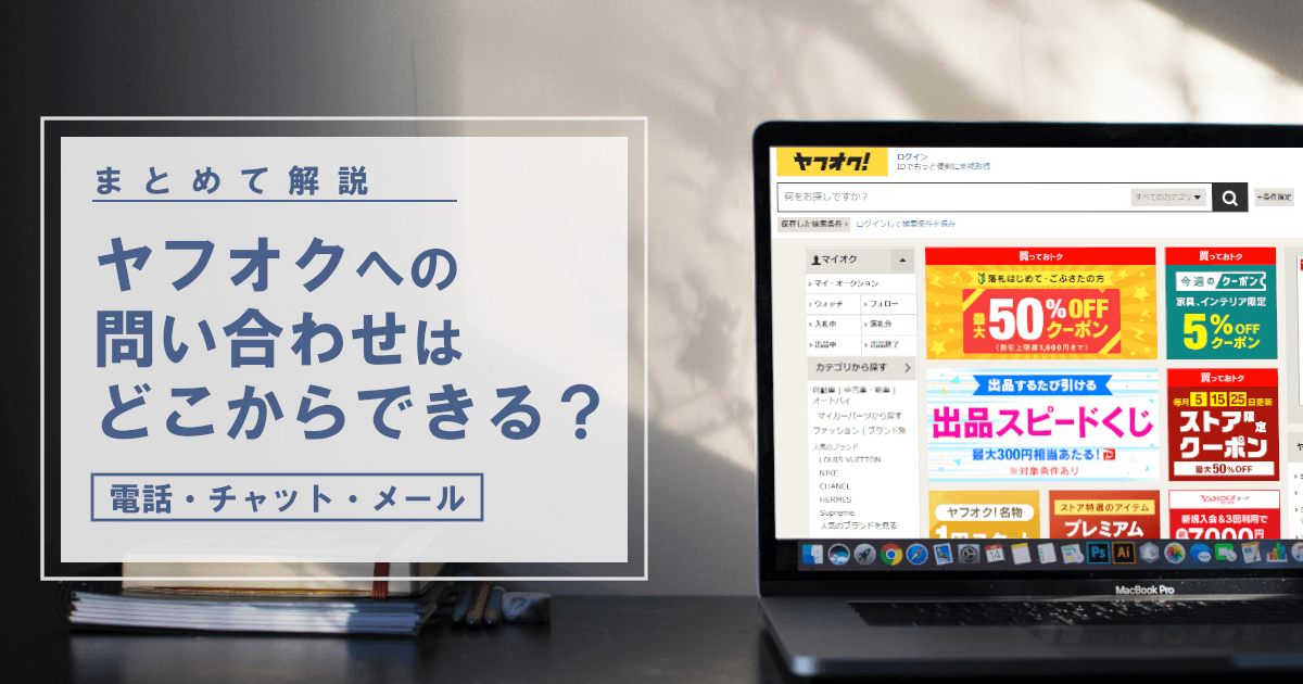 ヤフオクへの問い合わせ方法は？電話・チャット・メールまるっと解説