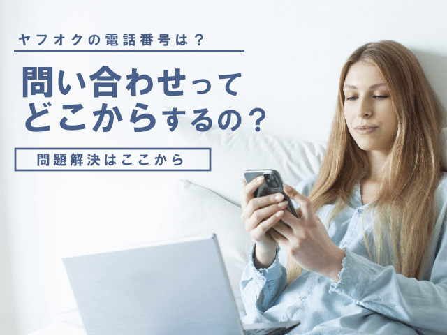 ヤフオクへの問い合わせ電話番号は？