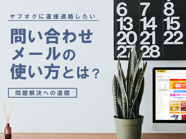 ヤフオクへの問い合わせ方法は 電話 チャット メールまるっと解説