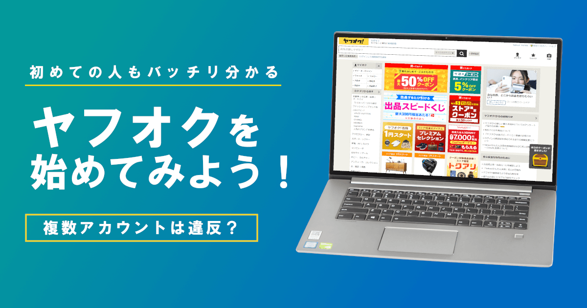 ヤフーアカウントの作成方法からヤフオク複数アカウントまで徹底解説