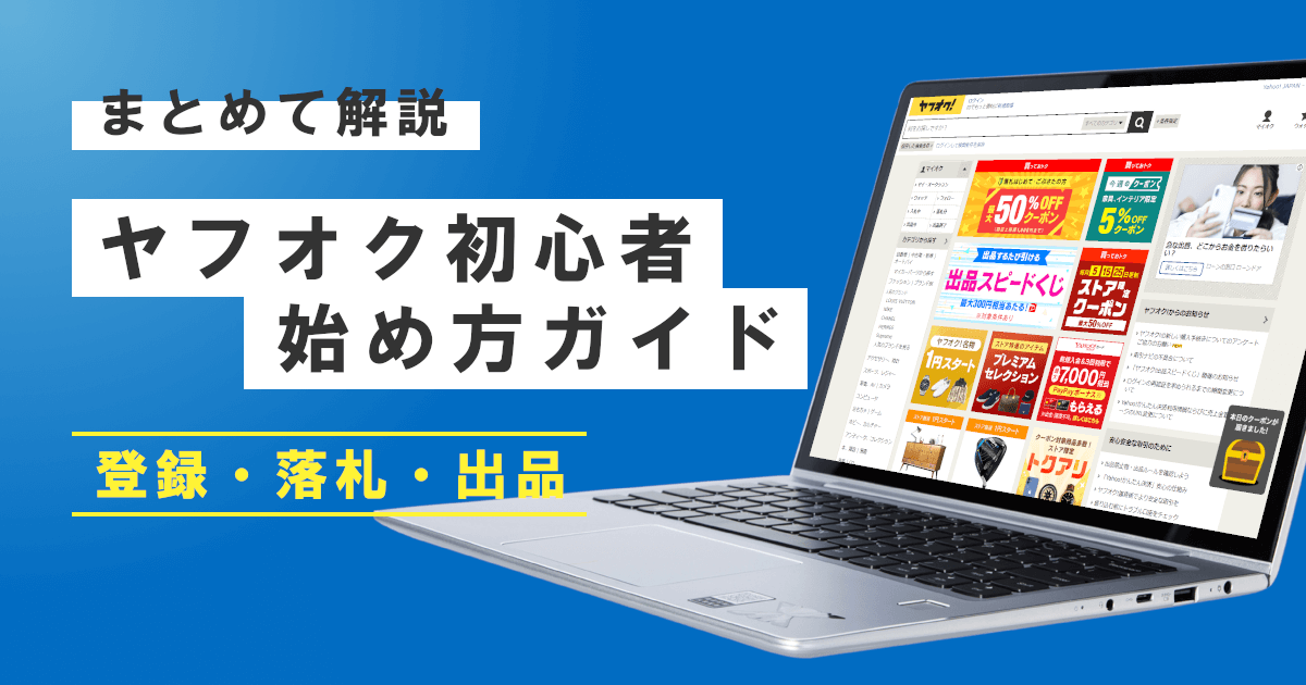 【ヤフオク初心者向け】利用登録・落札・出品まで一挙解説