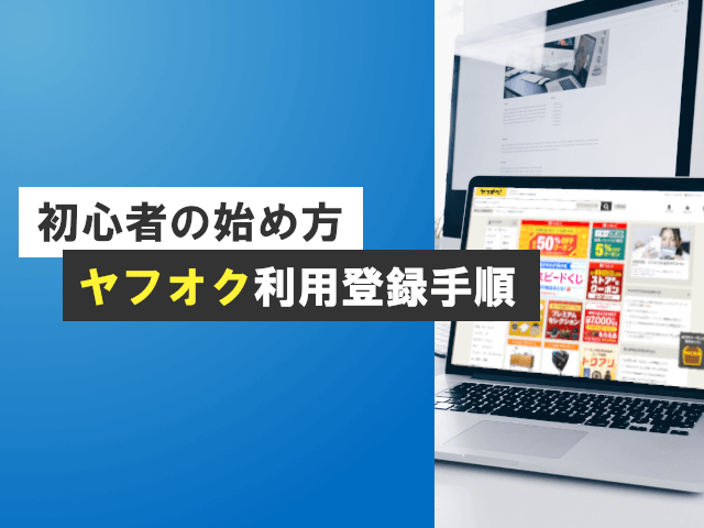 ヤフオクへの参加方法は新規登録から