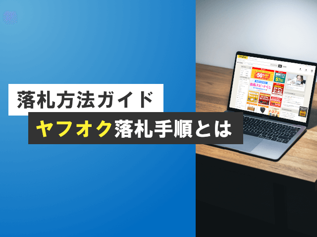 ヤフオクでの落札の流れ