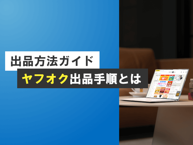 ヤフオク出品の流れ