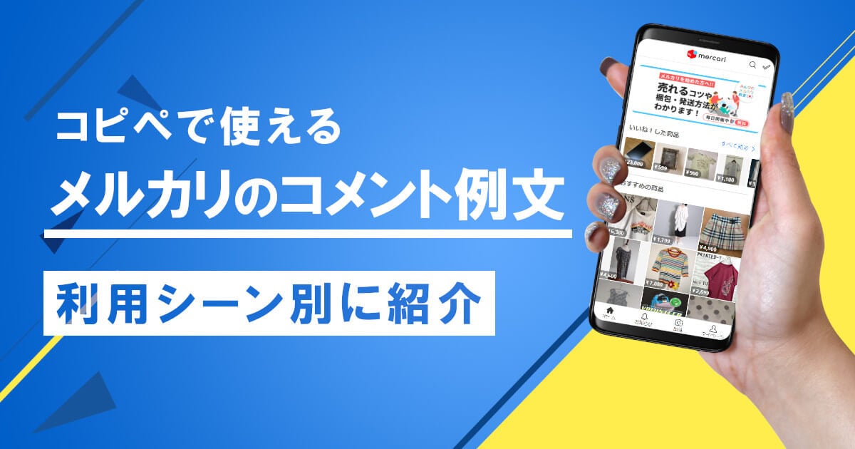 メルカリのコメント返信｜コピペで使えるシーン別の例文まとめ