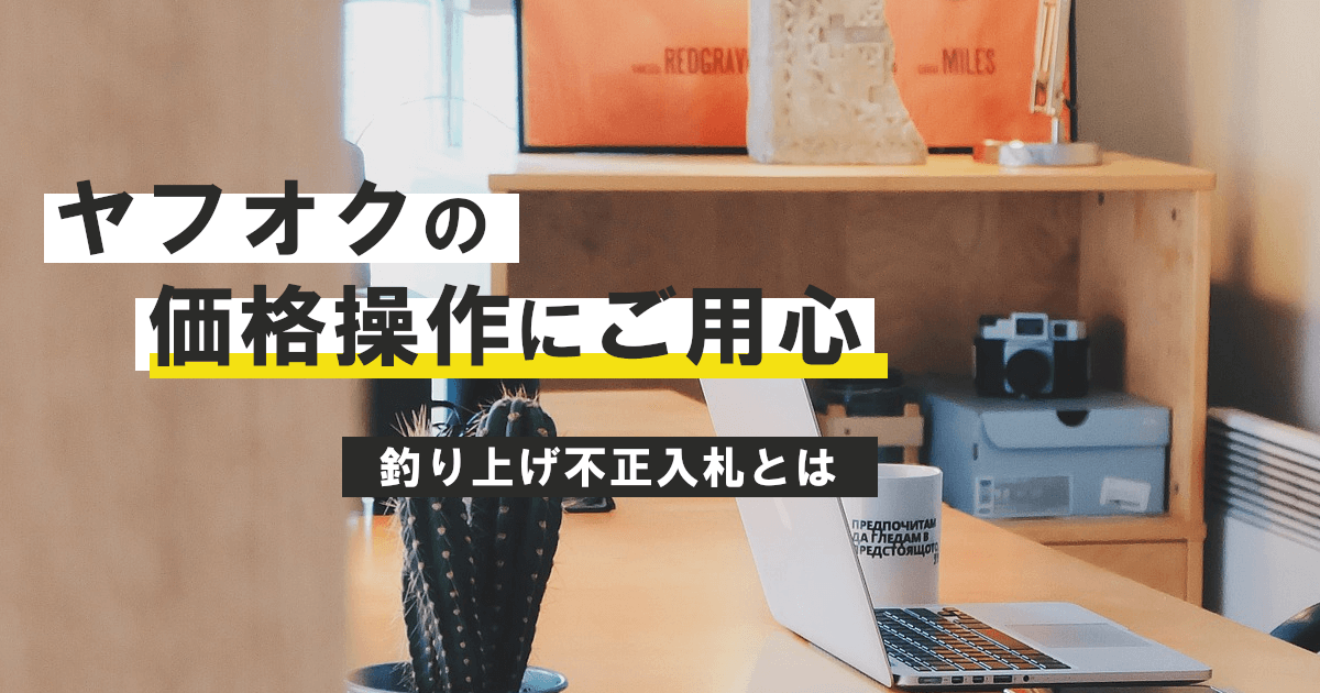 ヤフオクの吊り上げ・不正入札対策｜騙されずに利用する方法