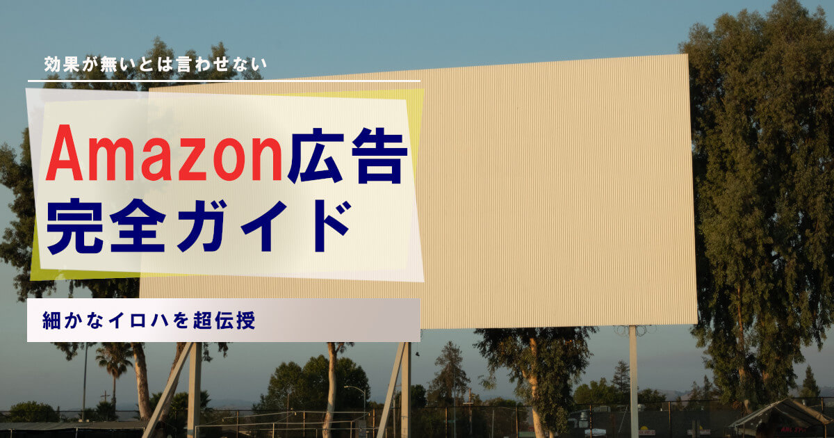 AMAZON広告で売り上げを伸ばそう！メリット・デメリットについて解説
