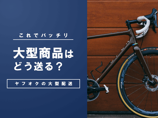 ヤフオクで大型家具や自転車などの大きい荷物を発送する方法