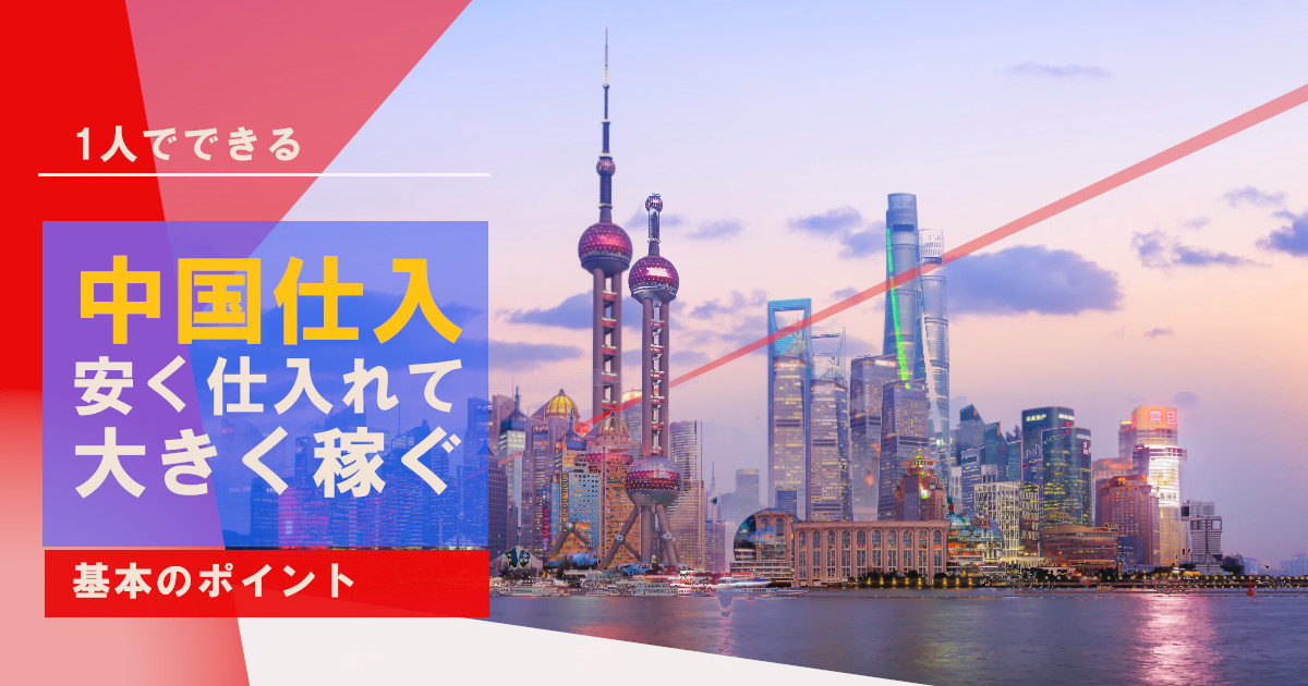 【中国輸入基礎講座】中国輸入は個人でも可能？個人で仕入れる手順を解説！