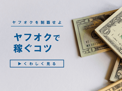 ヤフオクで稼いでる人が教えるオークションで稼ぐコツと儲かる仕入れ ヤフオクで稼いでる人が教えるオークションで稼ぐコツと儲かる仕入れ