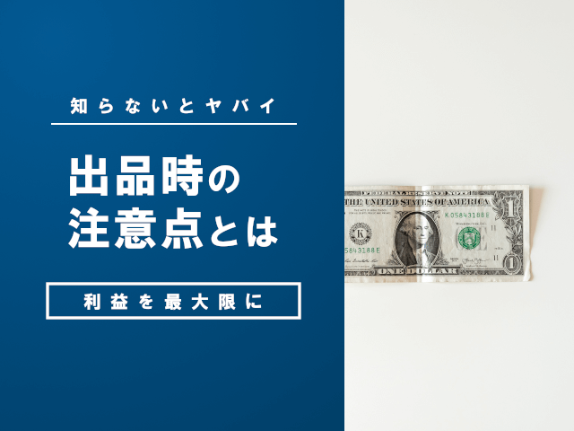 ヤフーオークションで利益を狙う時の注意ポイント