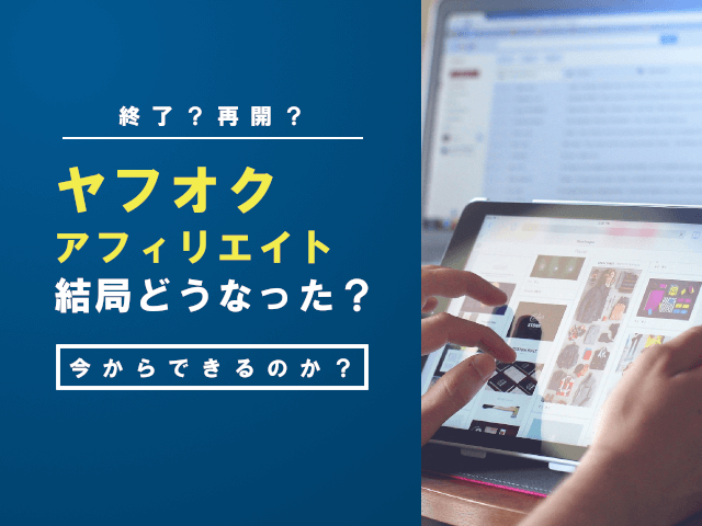 ヤフオクアフィリエイトって？現在は？