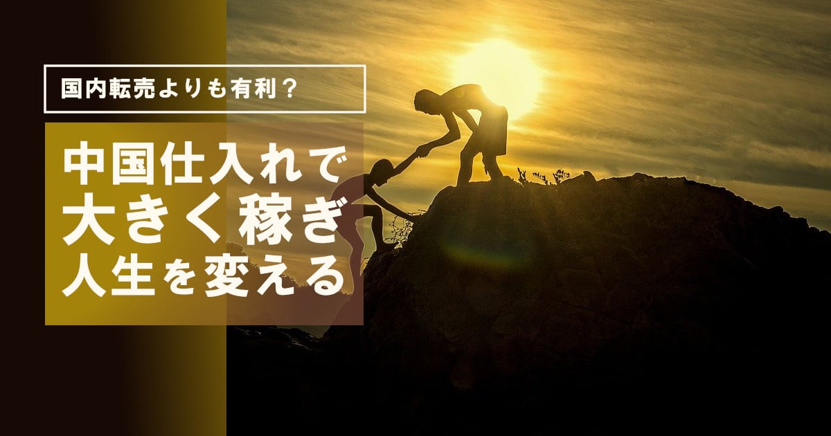 中国輸入は国内せどりや転売より利益率が高く稼げる？やり方とおすすめ商品を解説！