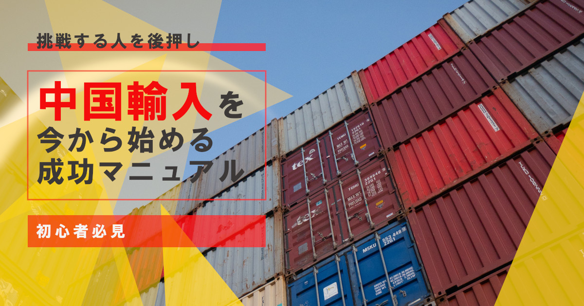 中国輸入転売は初心者でも稼げるの？個人でも稼ぐために必要なステップまとめ
