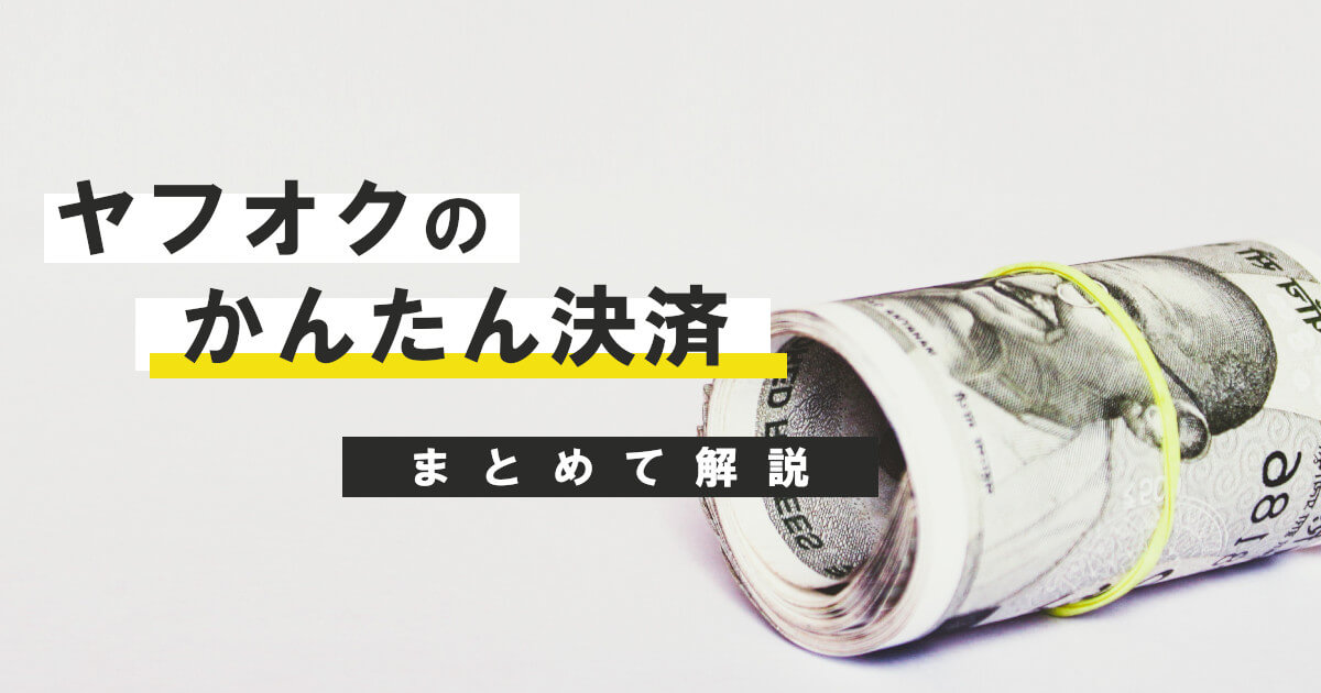 ヤフオク出品での支払い方法設定から受け取り方法までまるっと解説