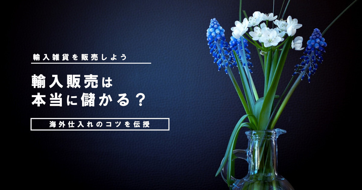 輸入雑貨販売は儲かる？海外からの仕入れとヤフオクでの販売手法
