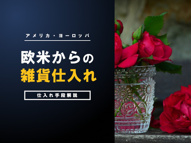アメリカ・ヨーロッパからの雑貨仕入れ方法