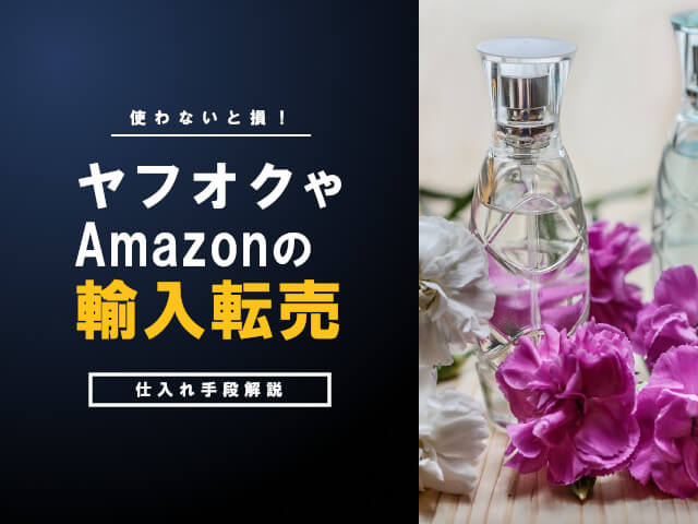 ヤフオクやAmazonで海外からの輸入品を販売しよう