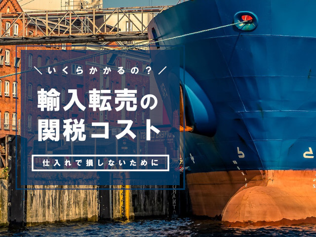 関税はいくら？輸入時に商品代金以外にかかるコスト