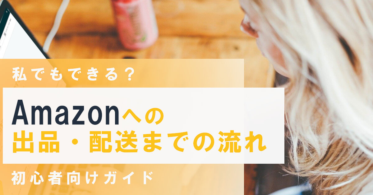 AMAZON配送の流れ｜出品から発送まで初心者向けにわかりやすく解説