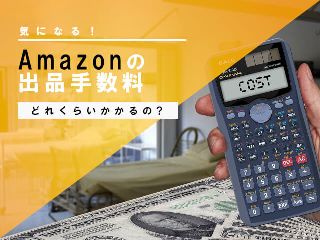 amazonの出品手数料などコストはどれくらい？