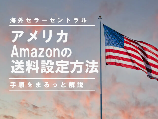 アメリカアマゾン【amazon.com】での送料設定手順