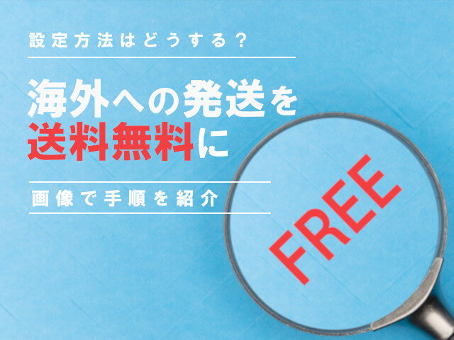 Amazon輸出 海外amazon出品での送料設定手順や配送割引まとめ Amazon輸出 海外amazon出品での送料設定手順や配送割引まとめ