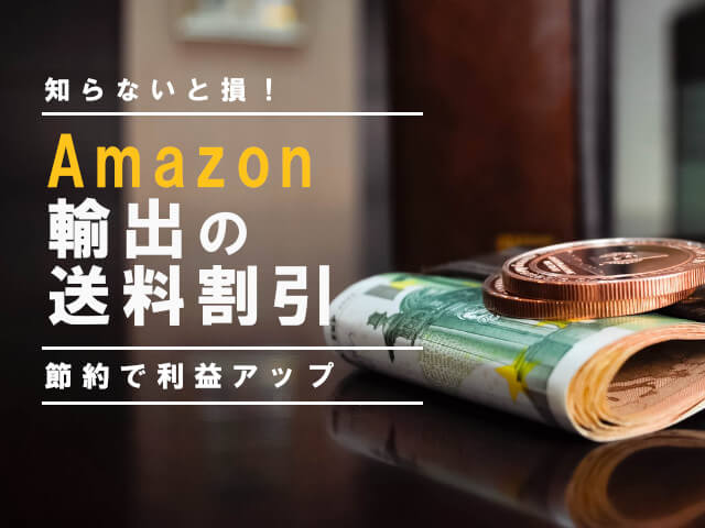 Amazon送料は割引を活用せよ！海外のアマゾン出品で知っておくべき配送割引