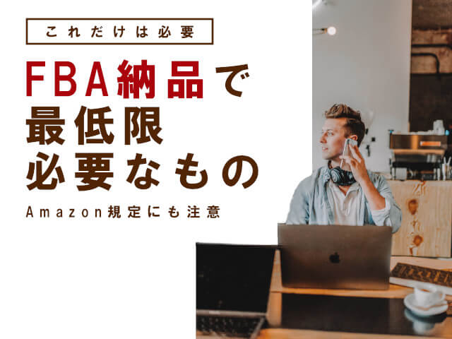 AmazonFBA納品の梱包で必要なもの