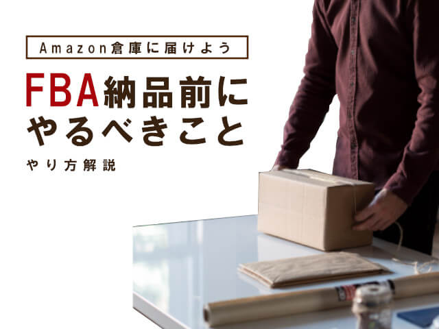 AmazonFBA納品のやり方手順