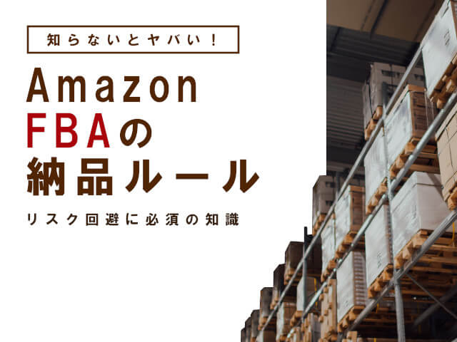 AmazonFBA納品｜梱包時のルール