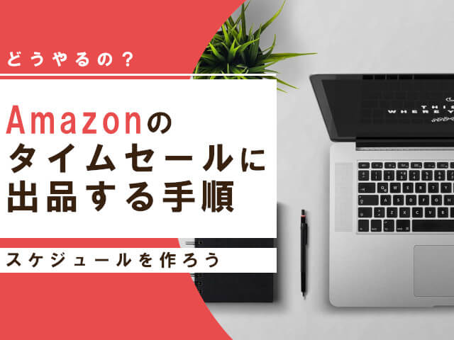 数量限定タイムセール設定の方法