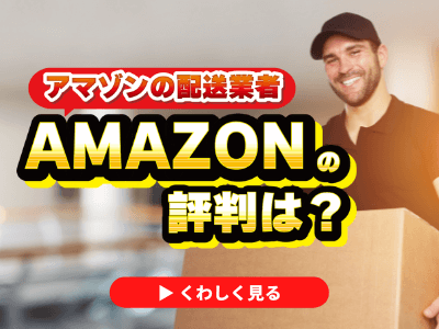 アマゾンの配送業者 Amazon の評判は 回避する方法も紹介