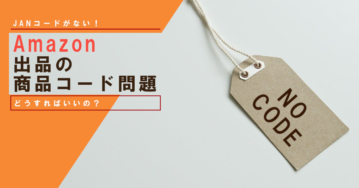 AMAZON自社製品出品時の製品コードはどうする？GTINとは？