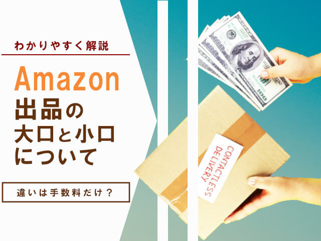 Amazon大口出品と小口出品の違い