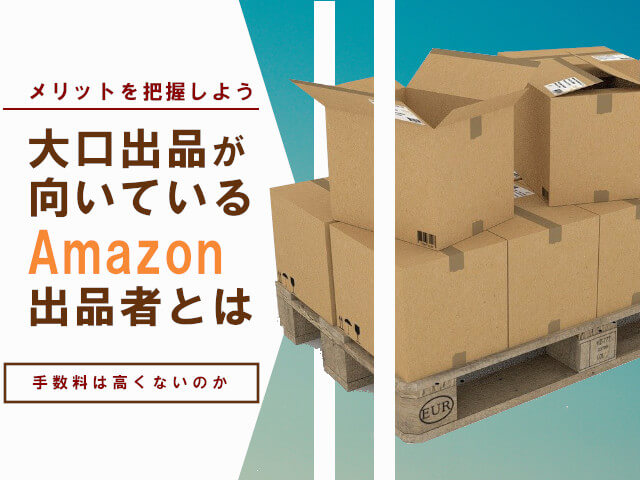 Amazon大口出品がメリットになる出品者は？