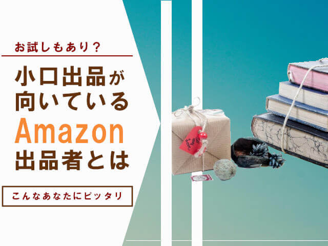 Amazon小口出品がメリットになる出品者は？