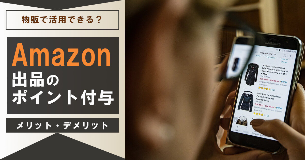 Amazon出品で知っておくべき「ポイント付与」のメリット・デメリット