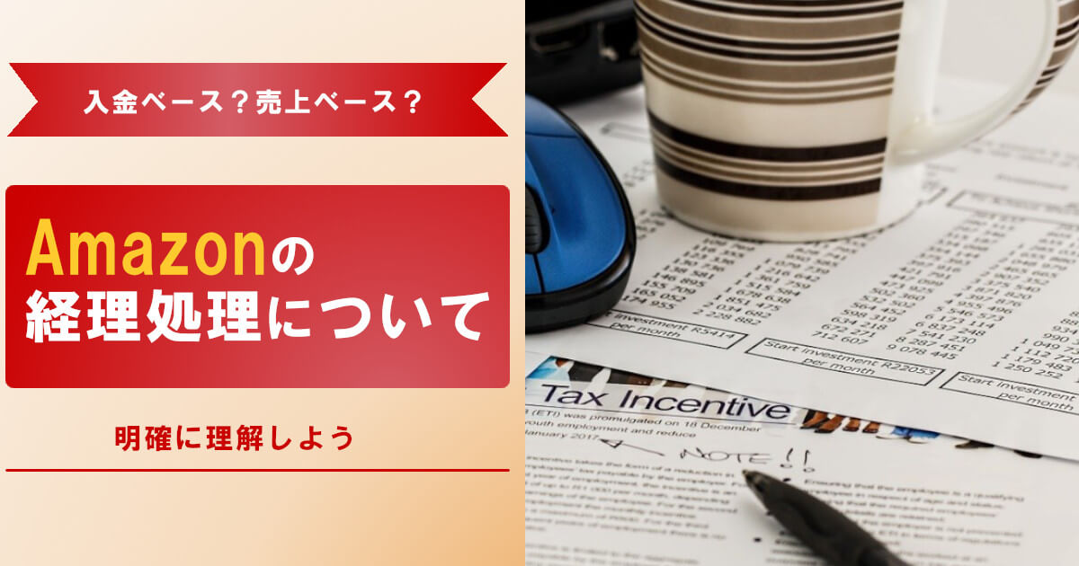 AMAZON売上計上のタイミングから仕訳方法まで経理処理解説