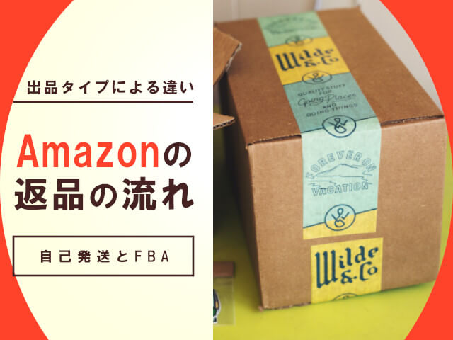 Amazon返品後の流れ